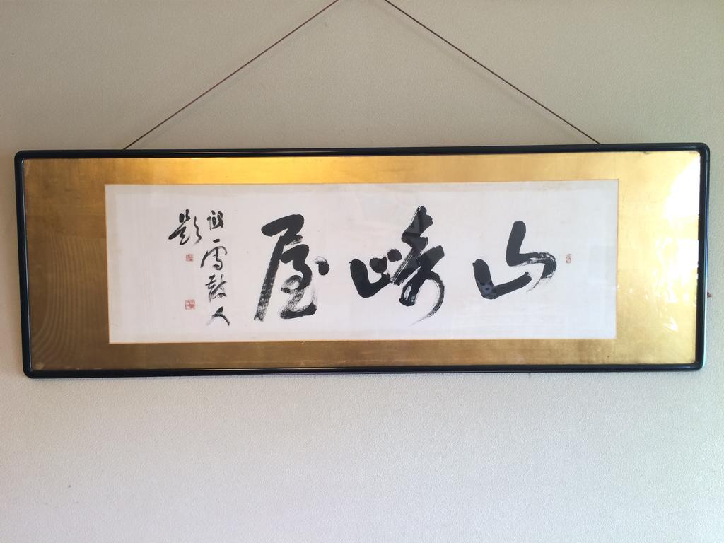 Yudanaka Onsen Yamazakiya Hotel Яманучи Екстериор снимка
